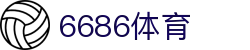 6686 - 篮球足球世界杯体育赛事直播平台_6686sports